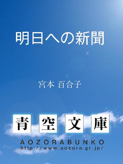 Title details for 明日への新聞 by 宮本百合子 - Available
